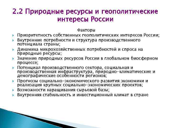 2. 2 Природные ресурсы и геополитические интересы России Факторы Приоритетность собственных геополитических интересов России;