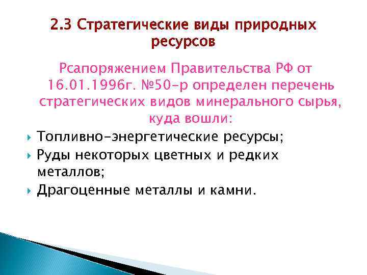 2. 3 Стратегические виды природных ресурсов Рсапоряжением Правительства РФ от 16. 01. 1996 г.