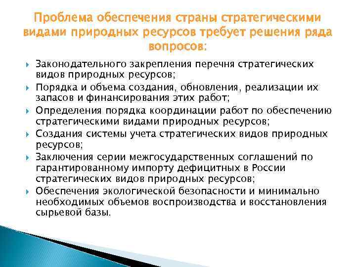 Проблема обеспечения страны стратегическими видами природных ресурсов требует решения ряда вопросов: Законодательного закрепления перечня