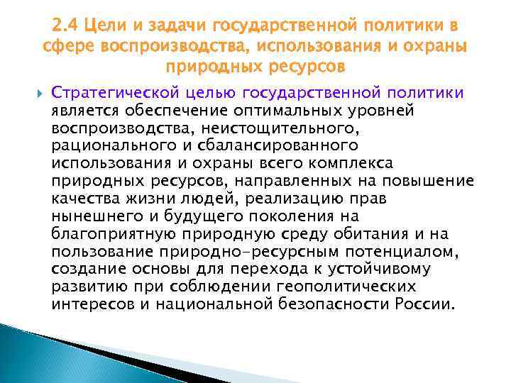 2. 4 Цели и задачи государственной политики в сфере воспроизводства, использования и охраны природных