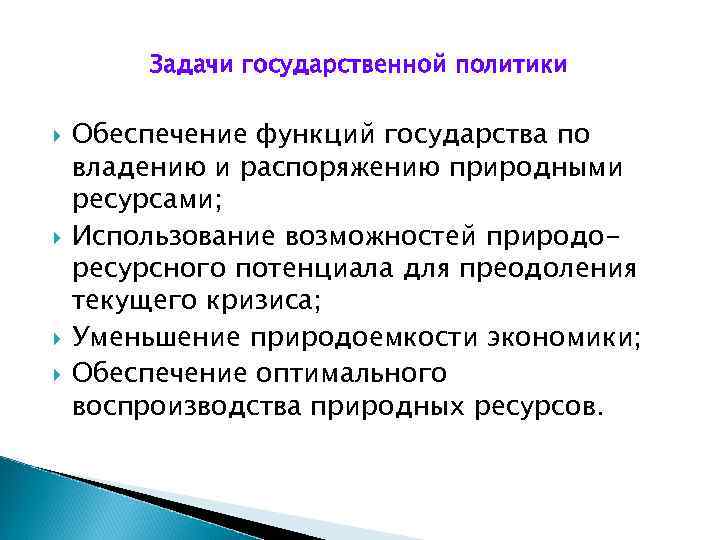 Задачи государственной политики Обеспечение функций государства по владению и распоряжению природными ресурсами; Использование возможностей