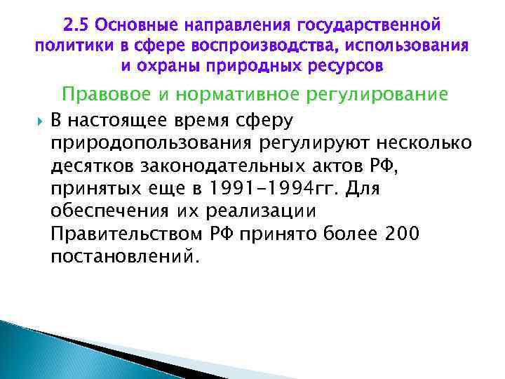 2. 5 Основные направления государственной политики в сфере воспроизводства, использования и охраны природных ресурсов