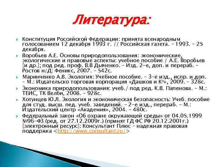 Литература: Конституция Российской Федерации: принята всенародным голосованием 12 декабря 1993 г. // Российская газета.