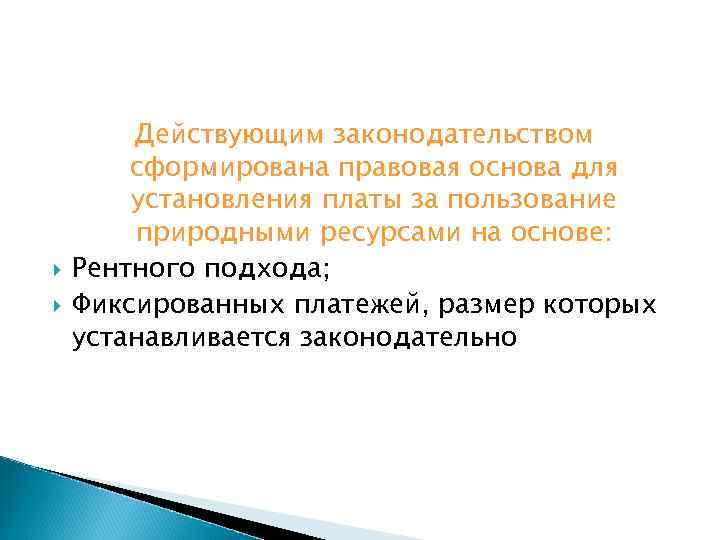  Действующим законодательством сформирована правовая основа для установления платы за пользование природными ресурсами на