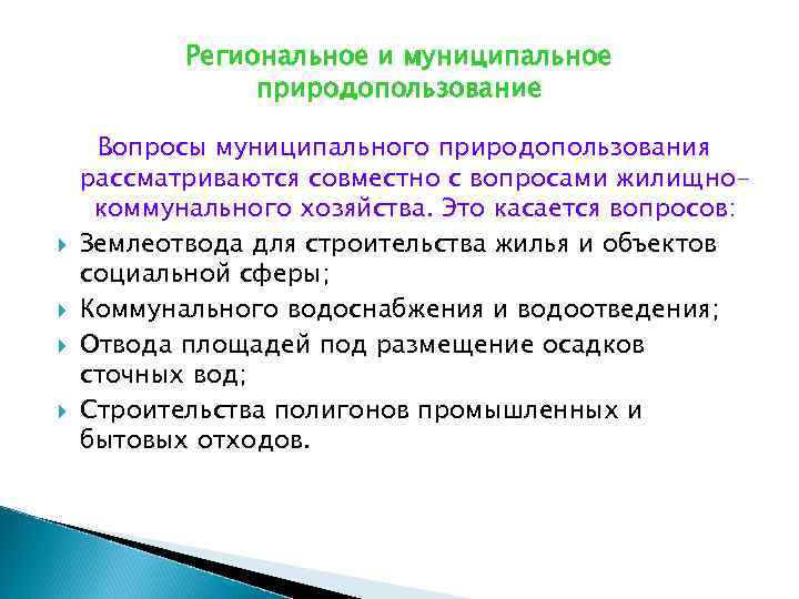 Региональное и муниципальное природопользование Вопросы муниципального природопользования рассматриваются совместно с вопросами жилищнокоммунального хозяйства. Это