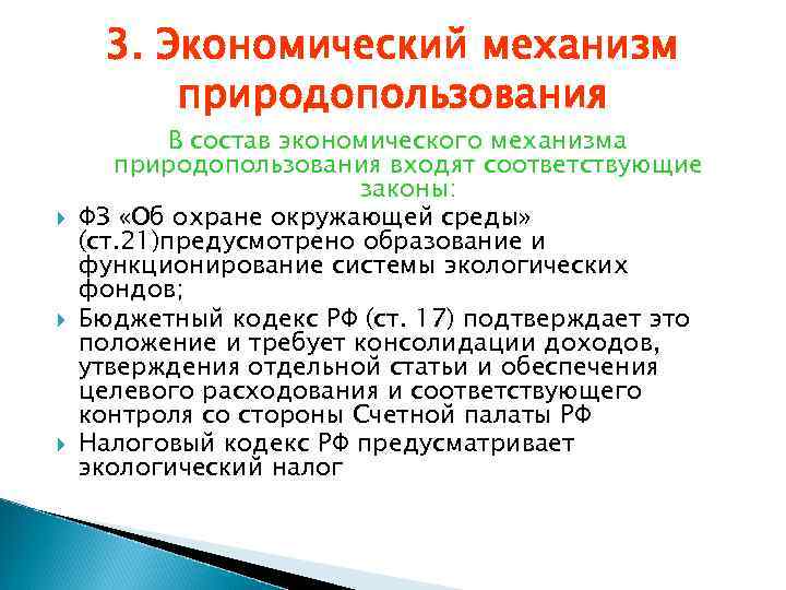 3. Экономический механизм природопользования В состав экономического механизма природопользования входят соответствующие законы: ФЗ «Об