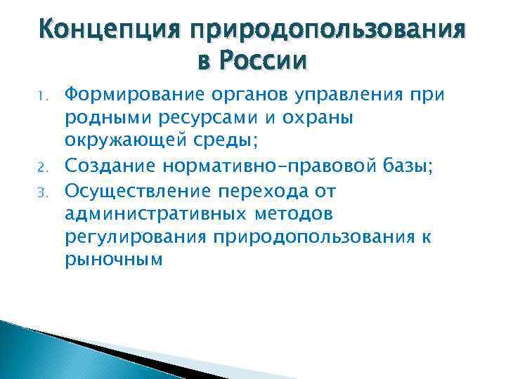 Видами природопользования являются. Концепция природопользования. Государственное регулирование природопользования в России. Методы управления природопользованием в России. Проблемы природопользования в России.