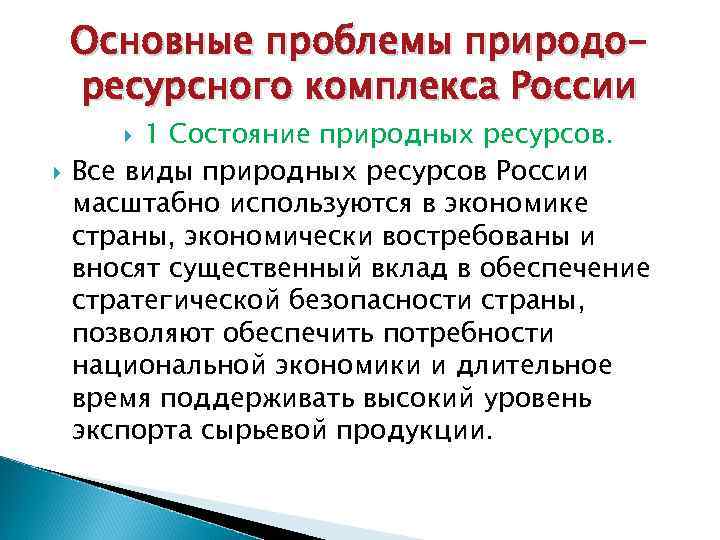 Основные проблемы природоресурсного комплекса России 1 Состояние природных ресурсов. Все виды природных ресурсов России