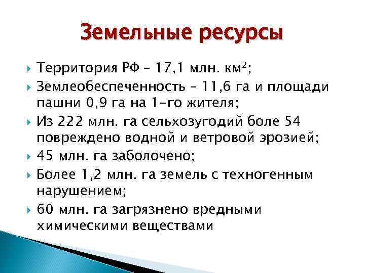 Земельные ресурсы Территория РФ – 17, 1 млн. км 2; Землеобеспеченность – 11, 6