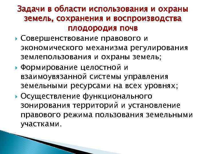 Задачи в области использования и охраны земель, сохранения и воспроизводства плодородия почв Совершенствование правового