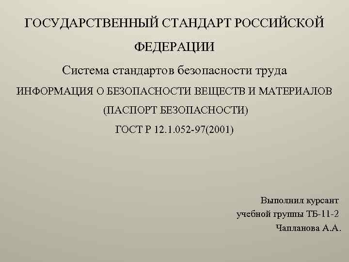 ГОСУДАРСТВЕННЫЙ СТАНДАРТ РОССИЙСКОЙ ФЕДЕРАЦИИ Система стандартов безопасности труда ИНФОРМАЦИЯ О БЕЗОПАСНОСТИ ВЕЩЕСТВ И МАТЕРИАЛОВ