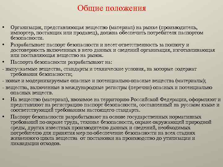 Общие положения • Организация, представляющая вещество (материал) на рынке (производитель, импортер, поставщик или продавец),