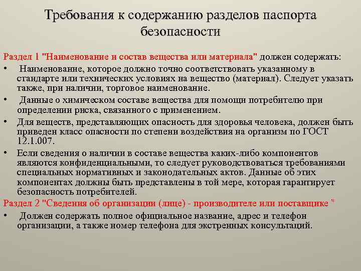 Требования к содержанию разделов паспорта безопасности Раздел 1 "Наименование и состав вещества или материала"