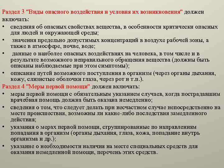 Раздел 3 "Виды опасного воздействия и условия их возникновения" должен включать: • сведения об