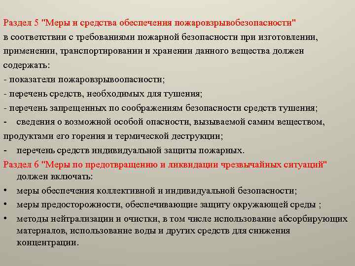 Раздел 5 "Меры и средства обеспечения пожаровзрывобезопасности" в соответствии с требованиями пожарной безопасности при