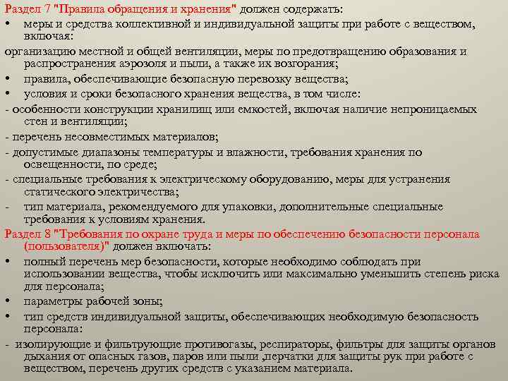 Раздел 7 "Правила обращения и хранения" должен содержать: • меры и средства коллективной и