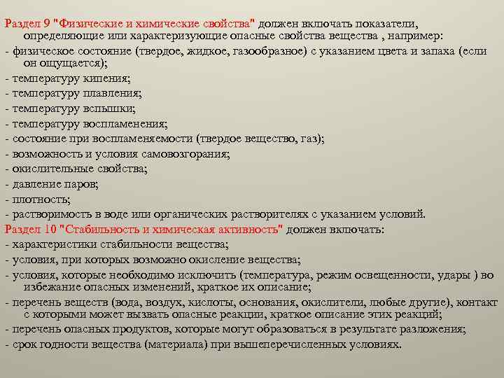 Раздел 9 "Физические и химические свойства" должен включать показатели, определяющие или характеризующие опасные свойства