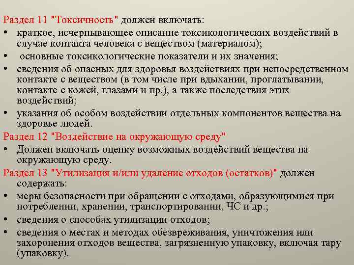 Раздел 11 "Токсичность" должен включать: • краткое, исчерпывающее описание токсикологических воздействий в случае контакта