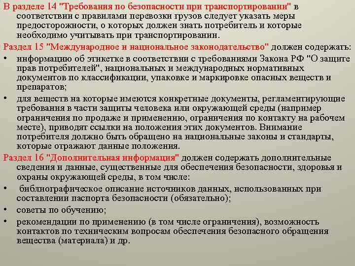 В разделе 14 "Требования по безопасности при транспортировании" в соответствии с правилами перевозки грузов
