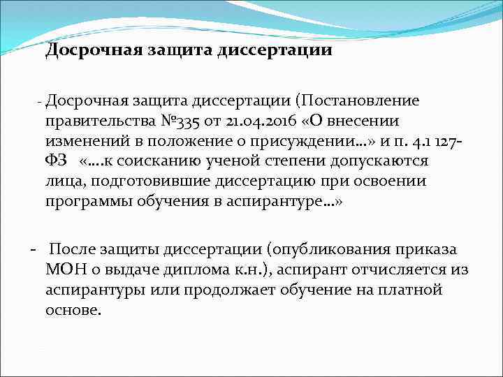 Досрочная защита диссертации - Досрочная защита диссертации (Постановление правительства № 335 от 21. 04.