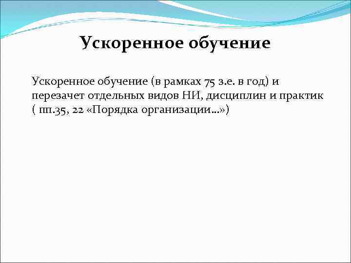 Ускоренное обучение (в рамках 75 з. е. в год) и перезачет отдельных видов НИ,
