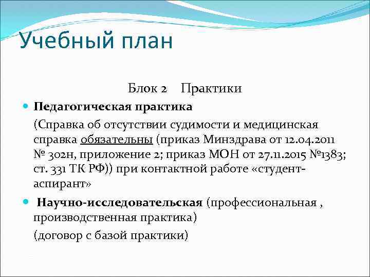 Учебный план Блок 2 Практики Педагогическая практика (Справка об отсутствии судимости и медицинская справка