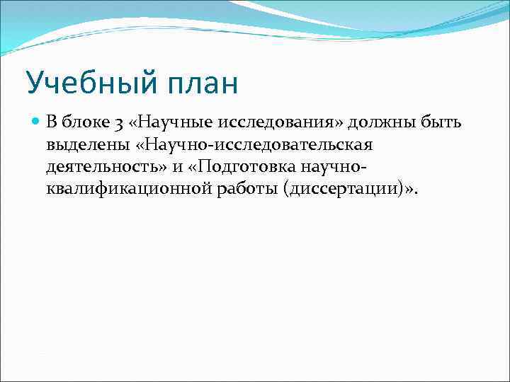 Учебный план В блоке 3 «Научные исследования» должны быть выделены «Научно-исследовательская деятельность» и «Подготовка