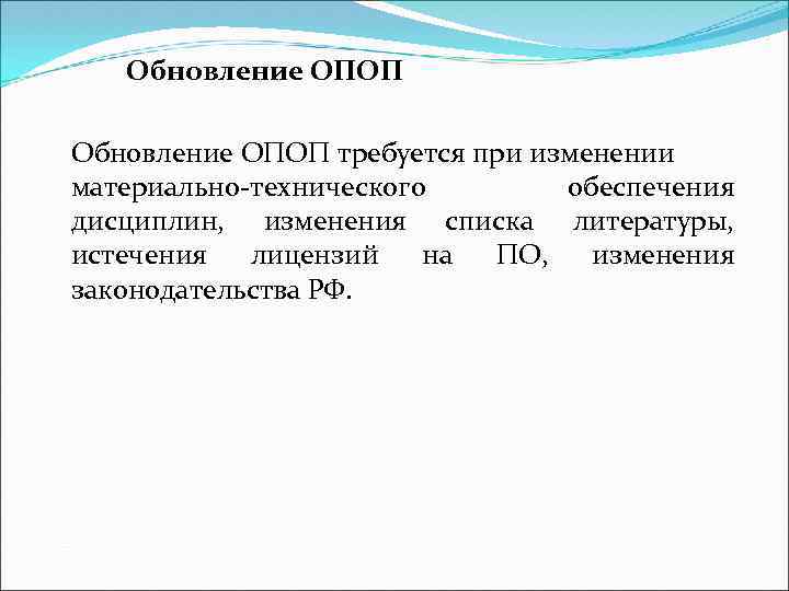 Обновление ОПОП требуется при изменении материально-технического обеспечения дисциплин, изменения списка литературы, истечения лицензий на