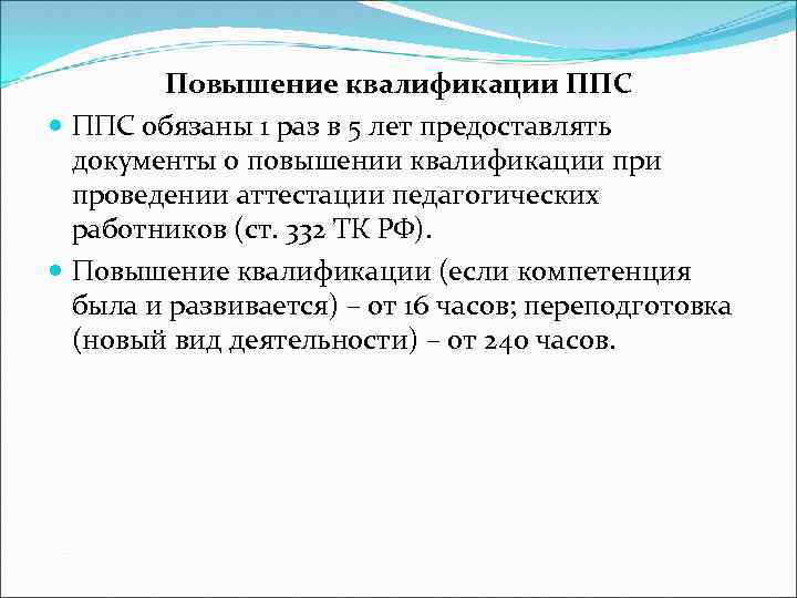 Повышение квалификации ППС обязаны 1 раз в 5 лет предоставлять документы о повышении квалификации