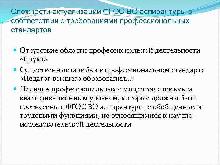 Сложности актуализации ФГОС ВО аспирантуры в соответствии с требованиями профессиональных стандартов Отсутствие области профессиональной