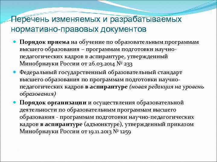 Перечень изменяемых и разрабатываемых нормативно-правовых документов Порядок приема на обучение по образовательным программам высшего