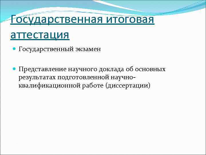 Государственная итоговая аттестация Государственный экзамен Представление научного доклада об основных результатах подготовленной научноквалификационной работе