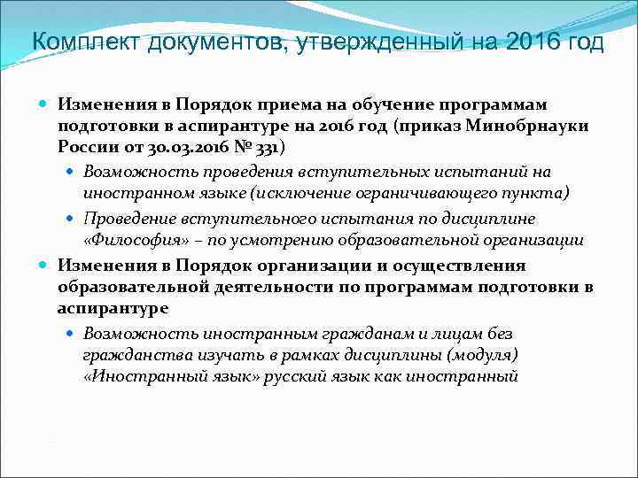 Комплект документов, утвержденный на 2016 год Изменения в Порядок приема на обучение программам подготовки