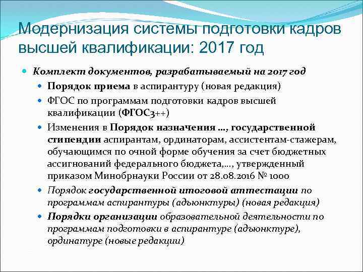 Модернизация системы подготовки кадров высшей квалификации: 2017 год Комплект документов, разрабатываемый на 2017 год