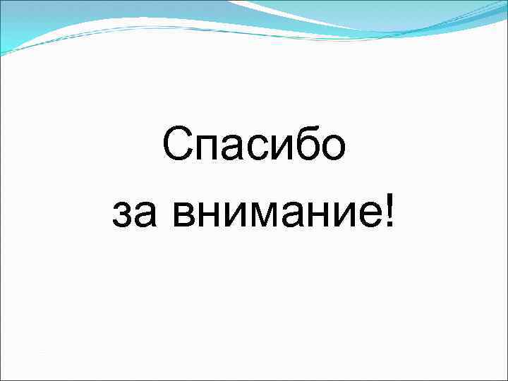  Спасибо за внимание! 