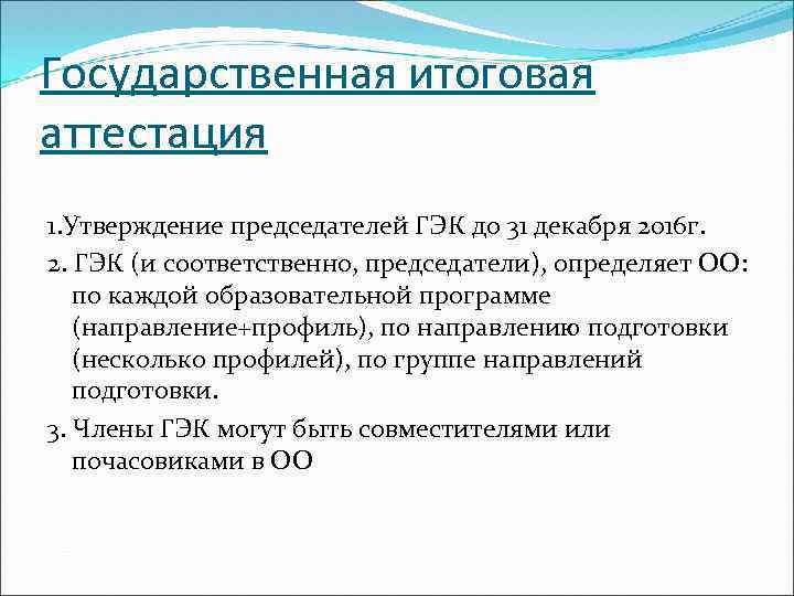 Государственная итоговая аттестация 1. Утверждение председателей ГЭК до 31 декабря 2016 г. 2. ГЭК