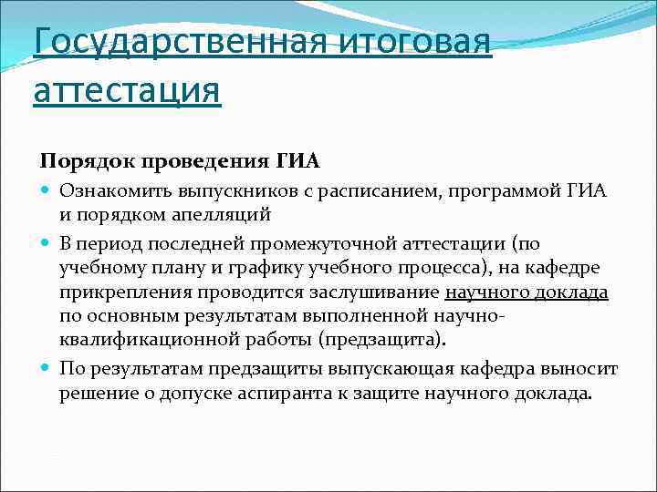 Государственная итоговая аттестация Порядок проведения ГИА Ознакомить выпускников с расписанием, программой ГИА и порядком
