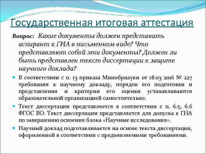 Государственная итоговая аттестация Какие документы должен представить аспирант к ГИА в письменном виде? Что