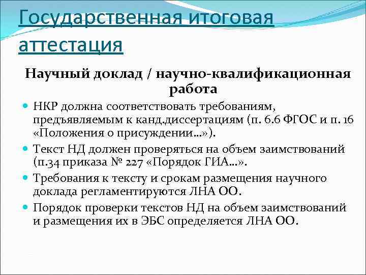 Государственная итоговая аттестация Научный доклад / научно-квалификационная работа НКР должна соответствовать требованиям, предъявляемым к
