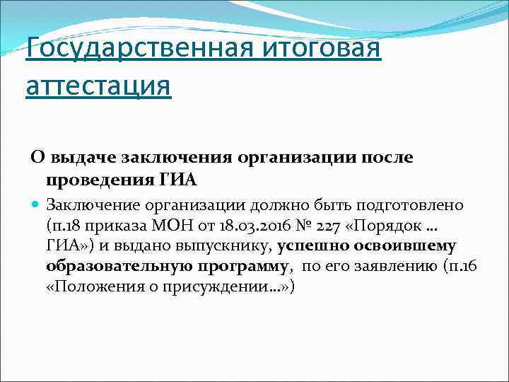 Государственная итоговая аттестация О выдаче заключения организации после проведения ГИА Заключение организации должно быть