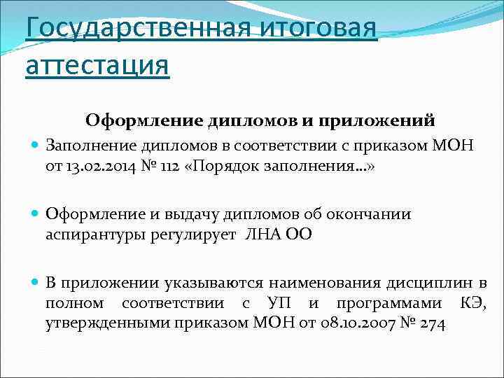 Государственная итоговая аттестация Оформление дипломов и приложений Заполнение дипломов в соответствии с приказом МОН