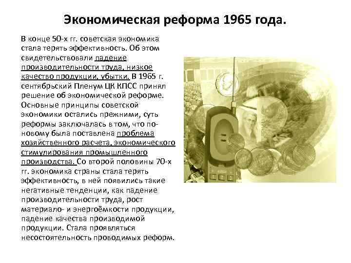 Экономическая реформа 1965