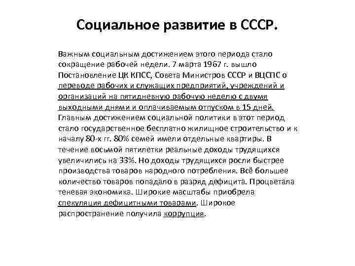 Социальное развитие в СССР. Важным социальным достижением этого периода стало сокращение рабочей недели. 7