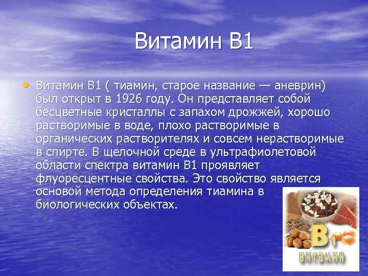  Витамин В 1 • Витамин В 1 ( тиамин, старое название — аневрин)