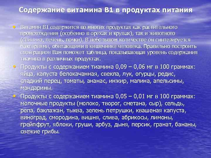  Содержание витамина В 1 в продуктах питания • Витамин В 1 содержится во