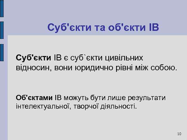 Суб'єкти та об'єкти ІВ Суб'єкти ІВ є суб`єкти цивільних відносин, вони юридично рівні між