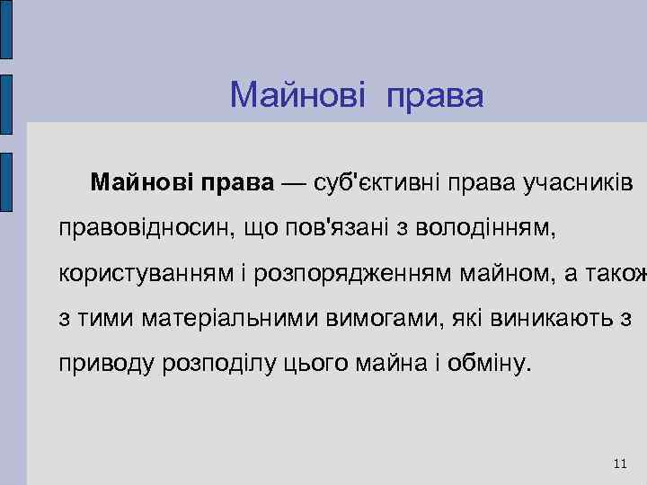 Майнові права — суб'єктивні права учасників правовідносин, що пов'язані з володінням, користуванням і розпорядженням
