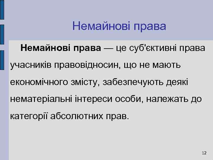 Немайнові права — це суб'єктивні права учасників правовідносин, що не мають економічного змісту, забезпечують