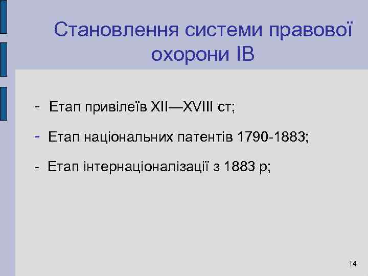 Становлення системи правової охорони ІВ - Етап привілеїв XII—XVIII ст; - Етап національних патентів