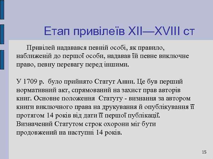 Етап привілеїв XII—XVIII ст Привілей надавався певній особі, як правило, наближеній до першої особи,
